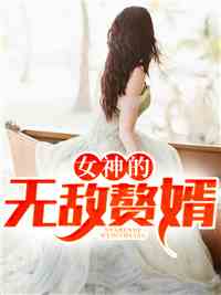女神的无敌赘婿