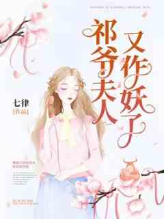 祁爷夫人又作妖了