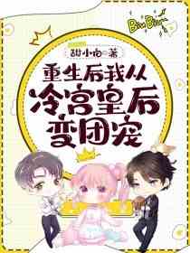 重生后我从冷宫皇后变团宠