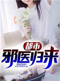 都市邪医归来