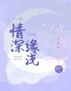 一念情深，怎奈缘浅