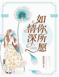情深如你所愿