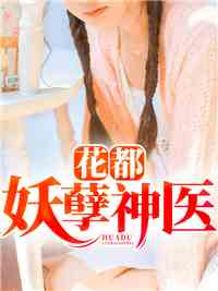 花都妖孽神医