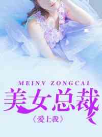 美女总裁爱上我