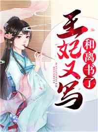 王妃又写和离书了