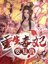 重生毒妃要复仇