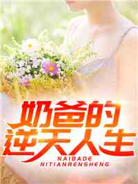 退伍回家养女儿