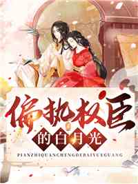 偏执权臣的白月光