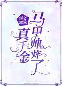 霍爷致宠：真千金马甲帅炸了