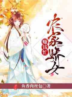 农家娇女赚钱忙
