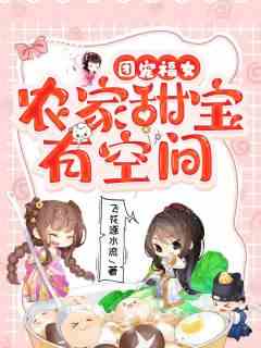 农家甜宝是团宠