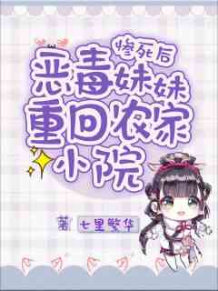 惨死后，恶毒妹妹重回农家小院