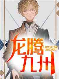 龙腾九州
