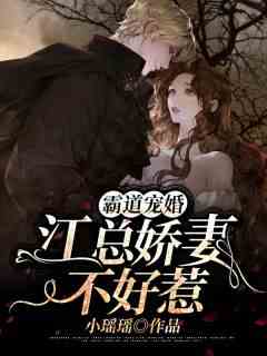 霸道宠婚：江总娇妻不好惹