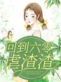 回到六零虐渣渣