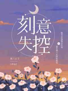 刻意失控
