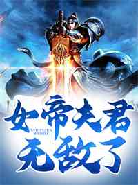 女帝夫君无敌了