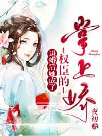 退婚后她成了权臣的掌上娇