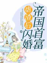 五宝妈咪被首富通缉了