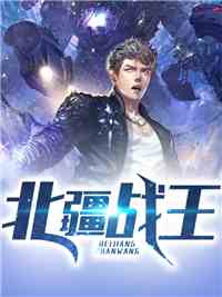北疆战王