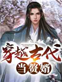 穿越古代当赘婿