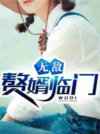 无敌赘婿临门