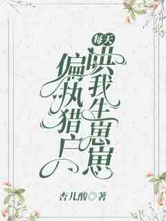 偏执猎户每天哄我生崽崽