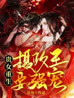贵女重生：摄政王要强宠