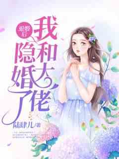 退婚后我和大佬隐婚了