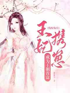 发配农庄，王妃携崽成为王朝首富