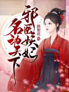 邪医妖妃名动天下
