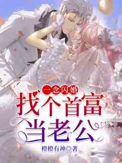 一念闪婚：找个首富当老公