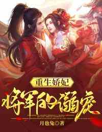 重生娇妃：将军的溺宠