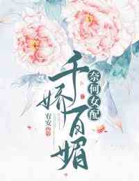 奈何女配千娇百媚