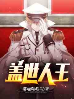 娇妻凶猛：女战神求着嫁给我