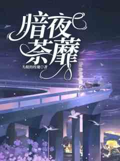 暗夜荼蘼
