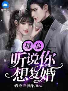 穆总，听说你想复婚！