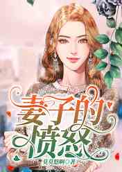 妻子的愤怒