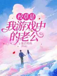 校草是我游戏中的老公