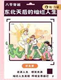 八零穿越：东北天后的灿烂人生