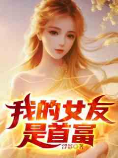 我的女友是首富