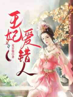 王妃爱错人