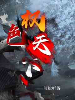 权色天下