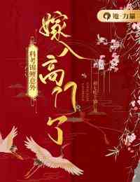 科考锦鲤意外嫁入高门了