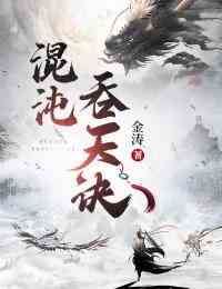 混沌吞天诀