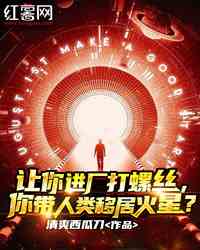让你进厂打螺丝，你带人类移居火星？