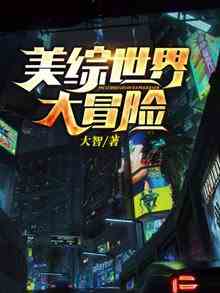美综世界大冒险