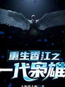 重生香江之一代枭雄