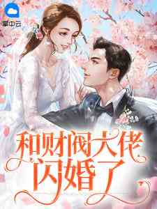 和财阀大佬闪婚了