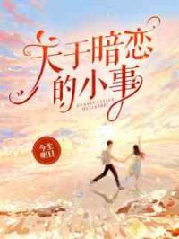 关于暗恋的小事